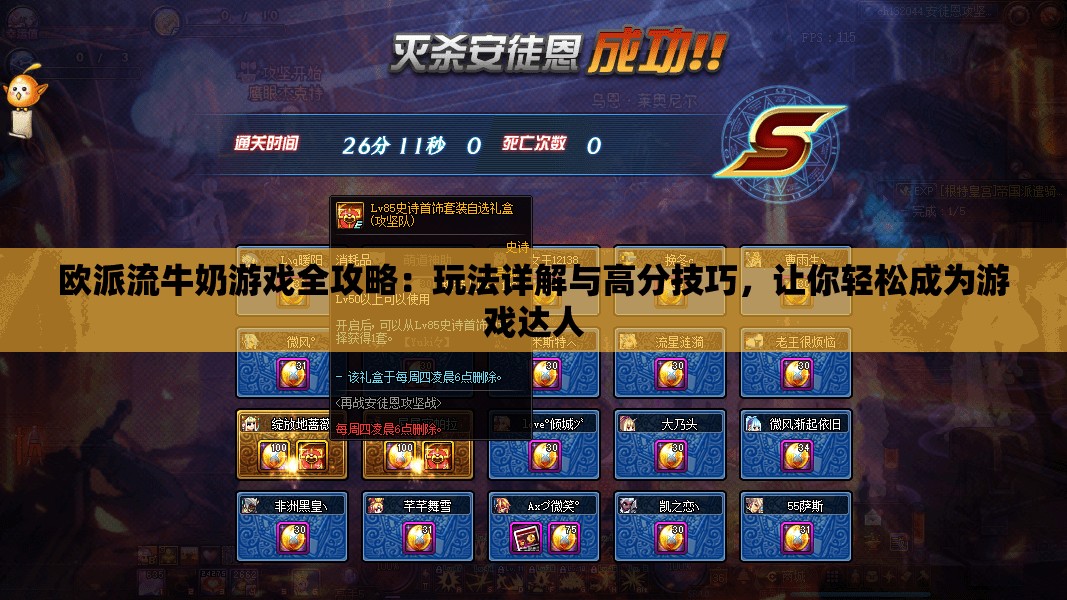 歐派流牛奶游戲全攻略：玩法詳解與高分技巧，讓你輕松成為游戲達(dá)人