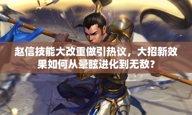 趙信技能大改重做引熱議，大招新效果如何從暈眩進(jìn)化到無敵？