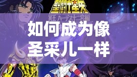 如何成為像圣采兒一樣的配音高手？圣采兒配音教程，讓你的聲音更有魅力