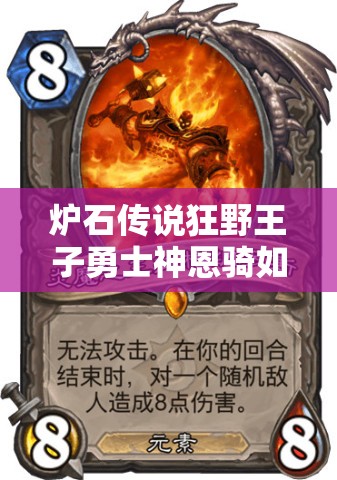 爐石傳說狂野王子勇士神恩騎如何上分？未來玩法將有何革命性變化？