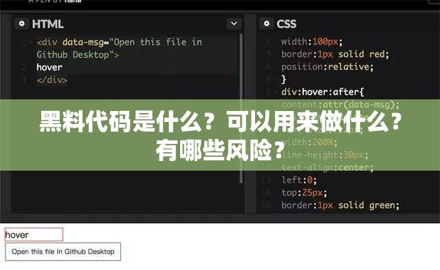 黑料代碼是什么？可以用來做什么？有哪些風(fēng)險(xiǎn)？