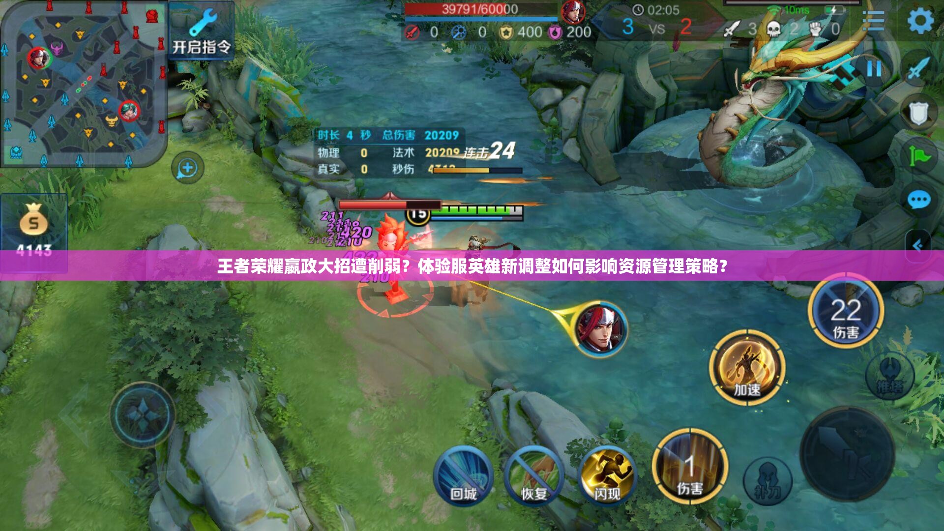 王者榮耀嬴政大招遭削弱？體驗(yàn)服英雄新調(diào)整如何影響資源管理策略？