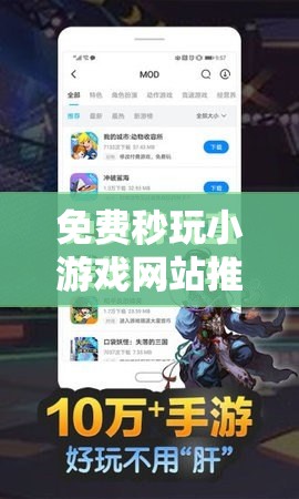 免費(fèi)秒玩小游戲網(wǎng)站推薦：暢享海量熱門小游戲，隨時(shí)隨地輕松體驗(yàn)無限樂趣