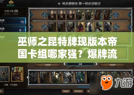 巫師之昆特牌現(xiàn)版本帝國卡組哪家強(qiáng)？爆牌流能否強(qiáng)勢崛起？