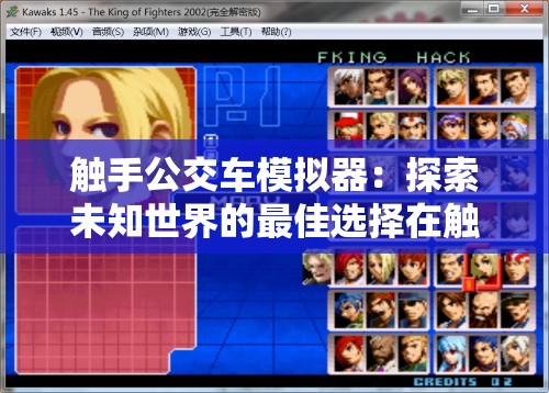 觸手公交車模擬器：探索未知世界的最佳選擇在觸手公交車模擬器中，你將扮演一名勇敢的公交車司機(jī)，穿越神秘的世界，解鎖各種神秘的人物這款游戲不僅具有高度的娛樂性，還能夠讓你在游戲中體驗(yàn)到不同的文化和歷史如果你是一名游戲愛好者，那么觸手公交車模擬器絕對是你不可錯過的游戲之一
