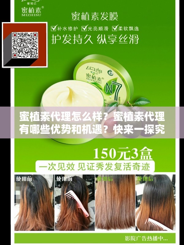 蜜植素代理怎么樣？蜜植素代理有哪些優(yōu)勢和機(jī)遇？快來一探究竟