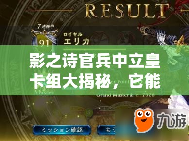 影之詩官兵中立皇卡組大揭秘，它能否預(yù)見并引領(lǐng)玩法革命的未來？