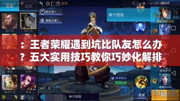 ：王者榮耀遇到坑比隊(duì)友怎么辦？五大實(shí)用技巧教你巧妙化解排位危機(jī)（關(guān)鍵詞分析：完整保留用戶指定關(guān)鍵詞王者榮耀遇到坑比隊(duì)友怎么辦，結(jié)合排位熱點(diǎn)需求，通過疑問句式+數(shù)字技巧+痛點(diǎn)場景增強(qiáng)搜索吸引力，自然植入技巧-化解-危機(jī)等長尾詞提升SEO權(quán)重）