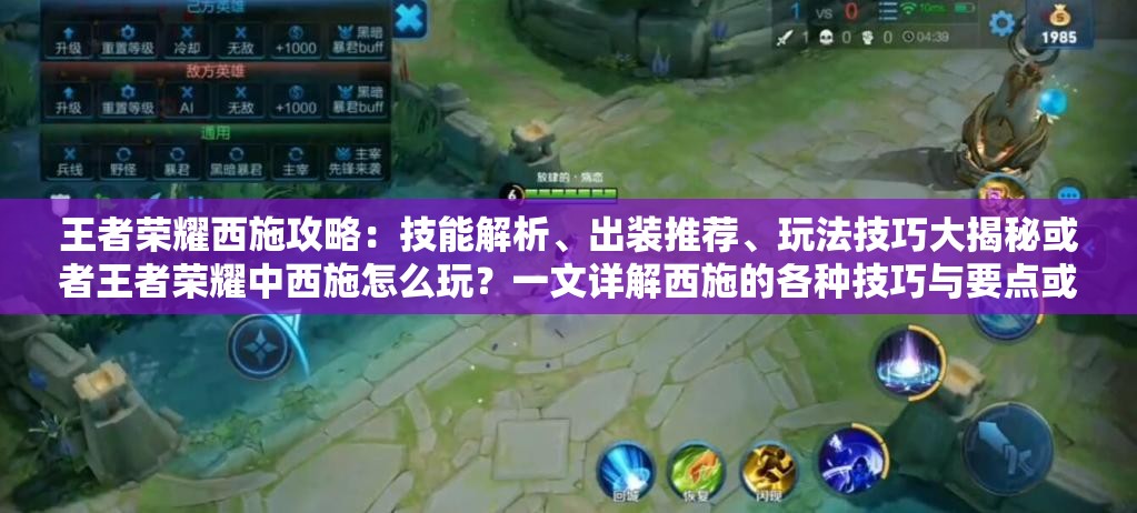 王者榮耀西施攻略：技能解析、出裝推薦、玩法技巧大揭秘或者王者榮耀中西施怎么玩？一文詳解西施的各種技巧與要點(diǎn)或者王者榮耀西施為何深受玩家喜愛？全方位解讀西施的魅力所在
