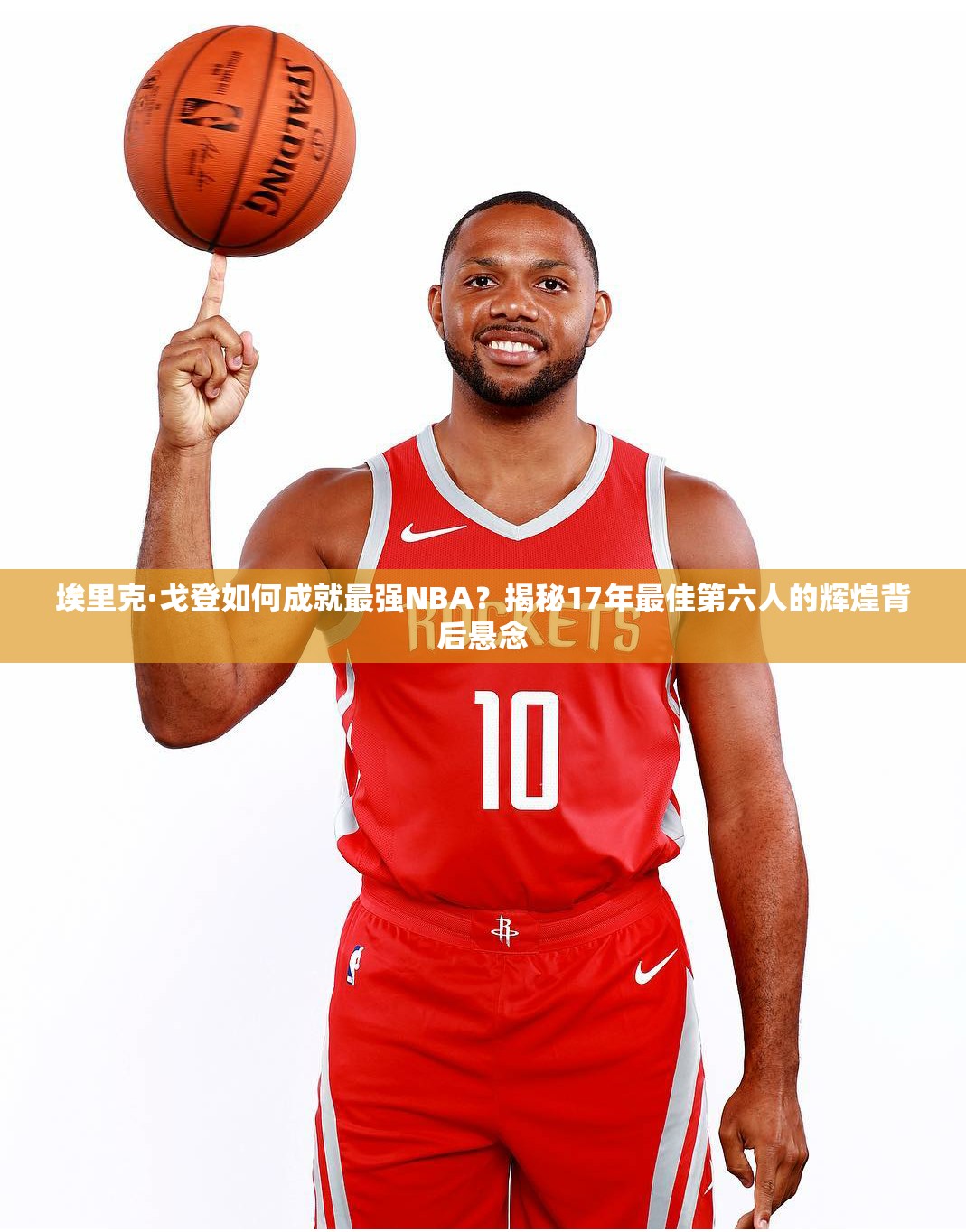 埃里克·戈登如何成就最強(qiáng)NBA？揭秘17年最佳第六人的輝煌背后懸念