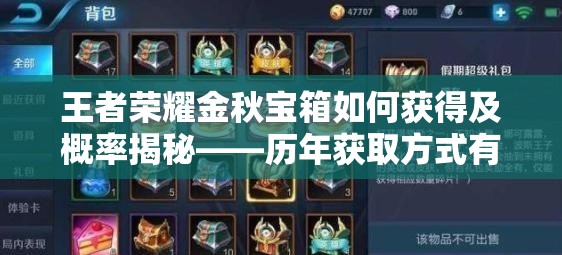 王者榮耀金秋寶箱如何獲得及概率揭秘——?dú)v年獲取方式有何演變？