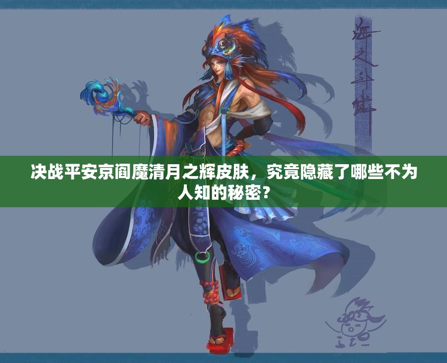 決戰(zhàn)平安京閻魔清月之輝皮膚，究竟隱藏了哪些不為人知的秘密？