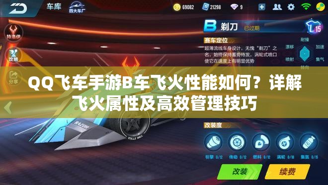 QQ飛車(chē)手游B車(chē)飛火性能如何？詳解飛火屬性及高效管理技巧