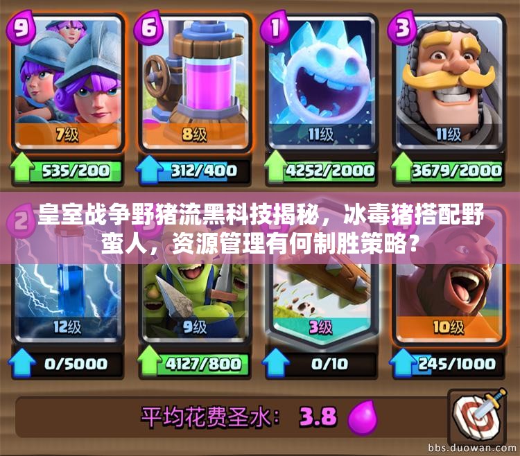 皇室戰(zhàn)爭(zhēng)野豬流黑科技揭秘，冰毒豬搭配野蠻人，資源管理有何制勝策略？