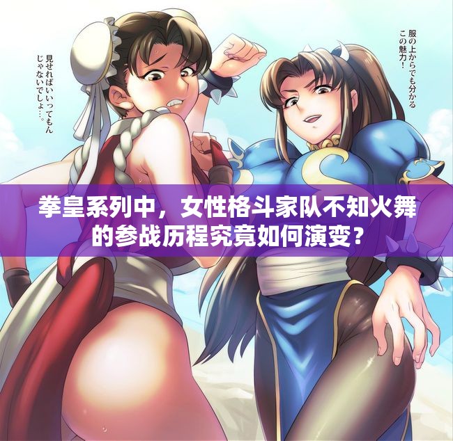 拳皇系列中，女性格斗家隊(duì)不知火舞的參戰(zhàn)歷程究竟如何演變？