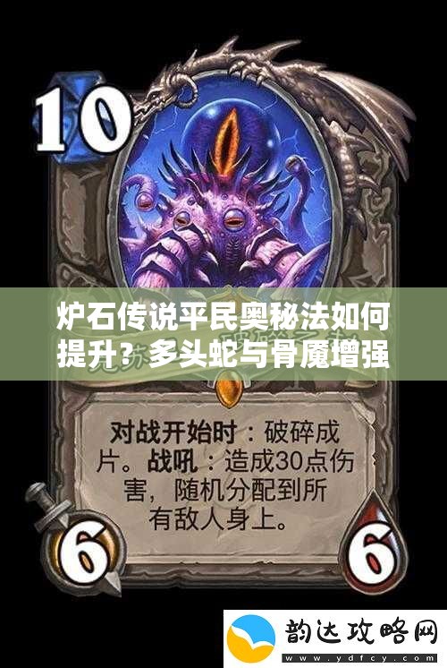 爐石傳說(shuō)平民奧秘法如何提升？多頭蛇與骨魘增強(qiáng)策略深度解析揭秘？