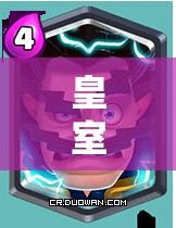 皇室戰(zhàn)爭(zhēng)刺客黑王如何選攻城槌？黑王子清人海神器推薦！