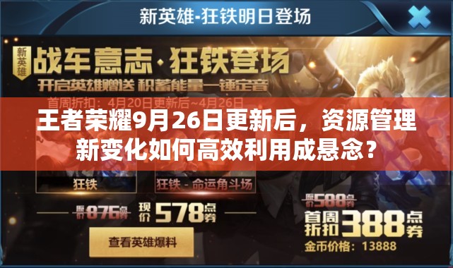 王者榮耀9月26日更新后，資源管理新變化如何高效利用成懸念？