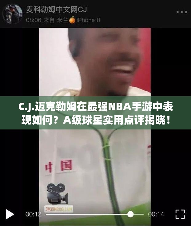 C.J.邁克勒姆在最強(qiáng)NBA手游中表現(xiàn)如何？A級(jí)球星實(shí)用點(diǎn)評(píng)揭曉！