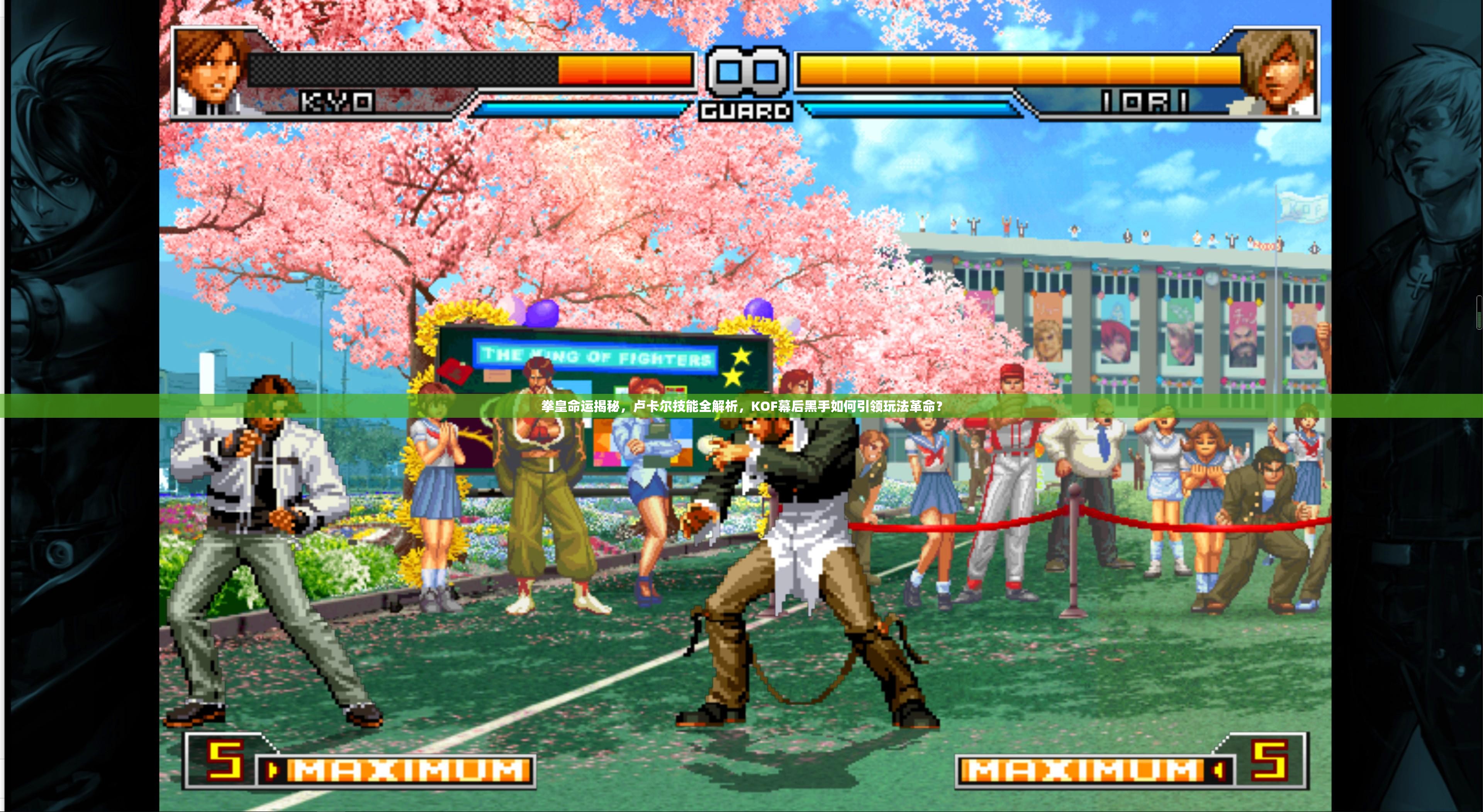 拳皇命運(yùn)揭秘，盧卡爾技能全解析，KOF幕后黑手如何引領(lǐng)玩法革命？