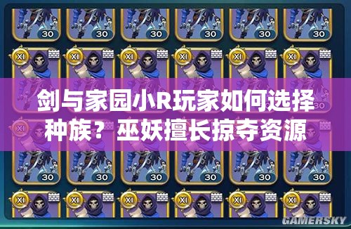 劍與家園小R玩家如何選擇種族？巫妖擅長掠奪資源是最佳選擇嗎？