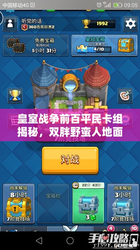 皇室戰(zhàn)爭前百平民卡組揭秘，雙胖野蠻人地面流真能稱霸嗎？