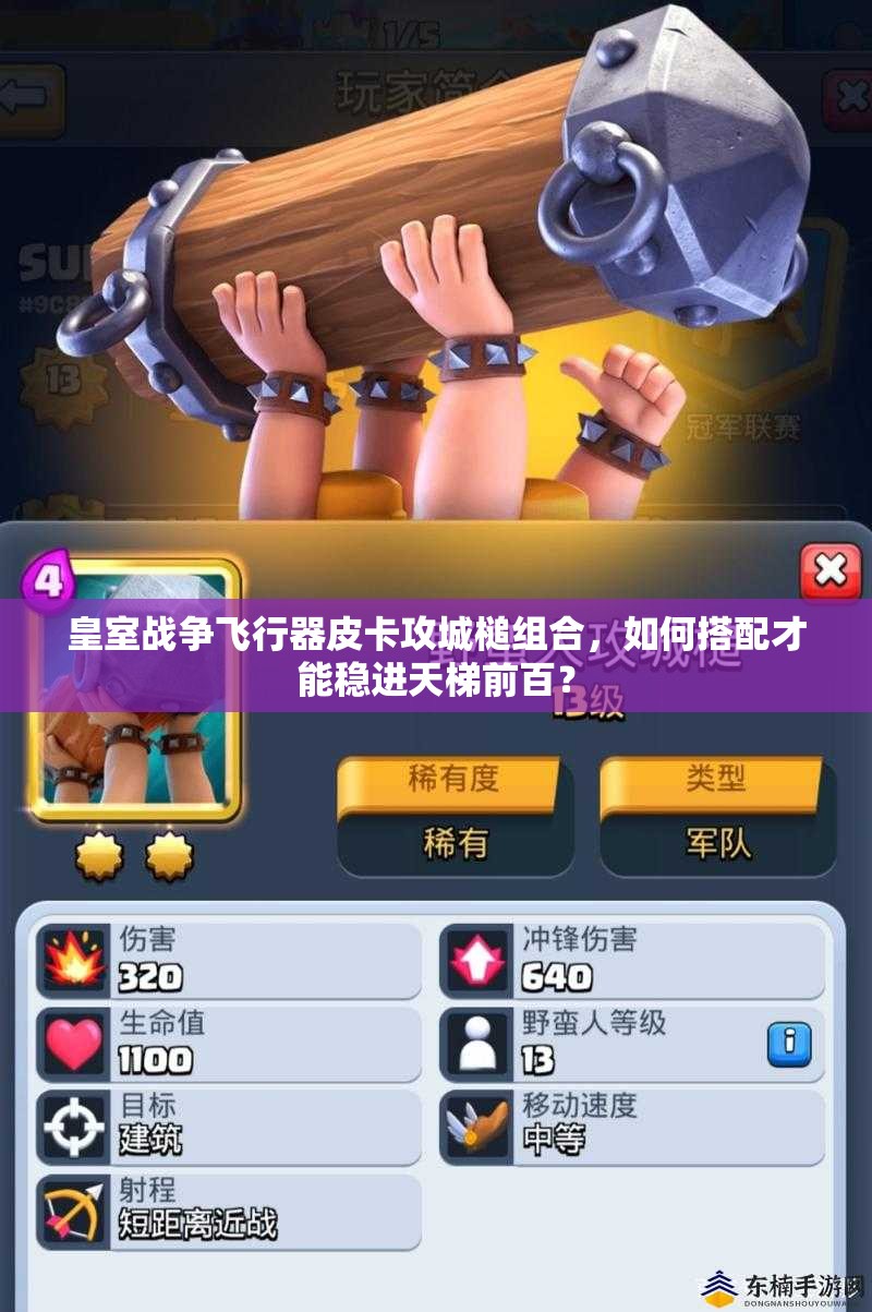 皇室戰(zhàn)爭飛行器皮卡攻城槌組合，如何搭配才能穩(wěn)進(jìn)天梯前百？
