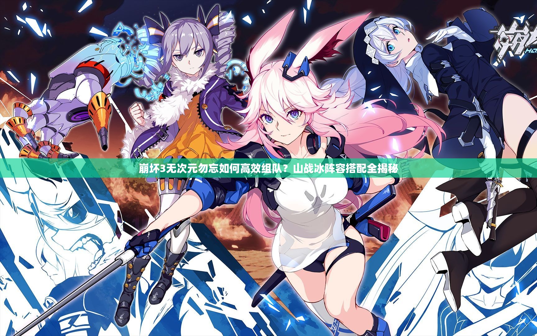 崩壞3無次元勿忘如何高效組隊？山戰(zhàn)冰陣容搭配全揭秘