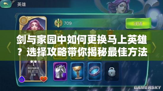 劍與家園中如何更換馬上英雄？選擇攻略帶你揭秘最佳方法！