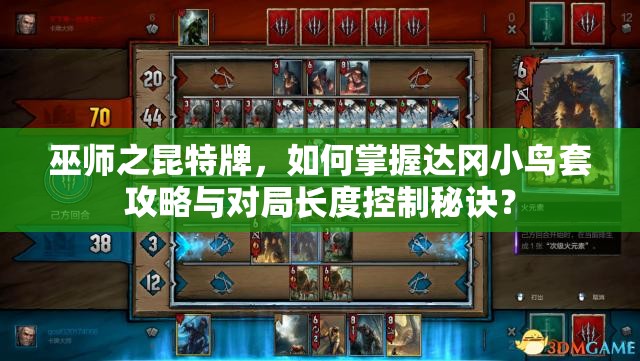 巫師之昆特牌，如何掌握達(dá)岡小鳥套攻略與對局長度控制秘訣？
