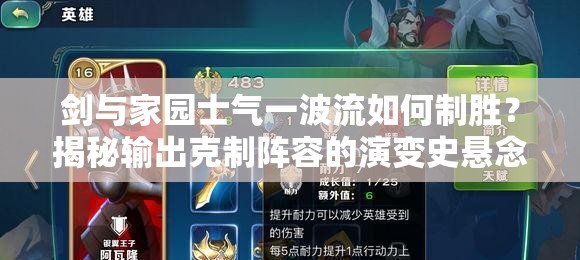 劍與家園士氣一波流如何制勝？揭秘輸出克制陣容的演變史懸念