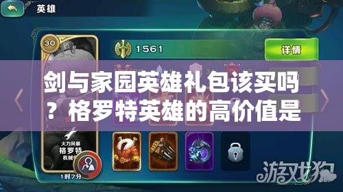 劍與家園英雄禮包該買嗎？格羅特英雄的高價值是否值得入手？