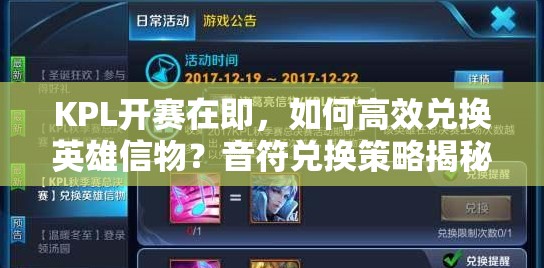 KPL開賽在即，如何高效兌換英雄信物？音符兌換策略揭秘！