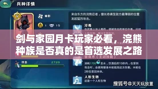 劍與家園月卡玩家必看，浣熊種族是否真的是首選發(fā)展之路？