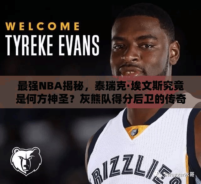 最強(qiáng)NBA揭秘，泰瑞克·埃文斯究竟是何方神圣？灰熊隊得分后衛(wèi)的傳奇演變之路