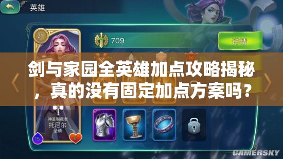劍與家園全英雄加點攻略揭秘，真的沒有固定加點方案嗎？