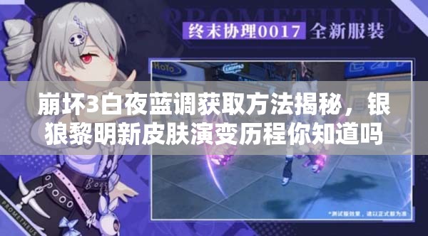 崩壞3白夜藍調(diào)獲取方法揭秘，銀狼黎明新皮膚演變歷程你知道嗎？