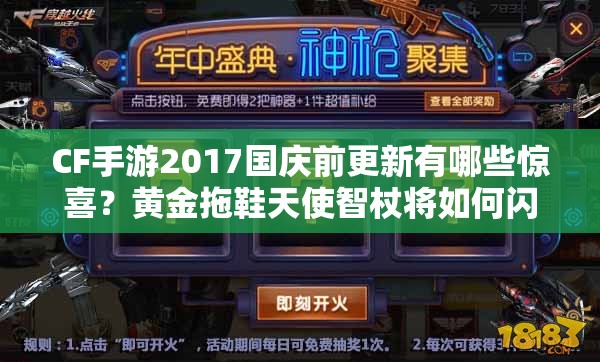 CF手游2017國慶前更新有哪些驚喜？黃金拖鞋天使智杖將如何閃耀登場？