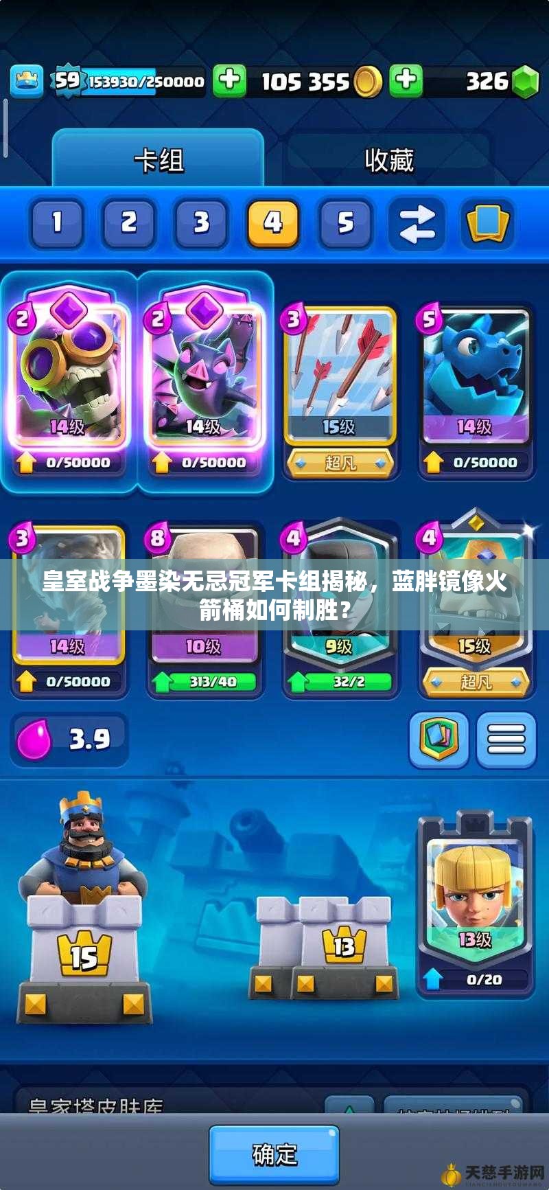 皇室戰(zhàn)爭墨染無忌冠軍卡組揭秘，藍胖鏡像火箭桶如何制勝？