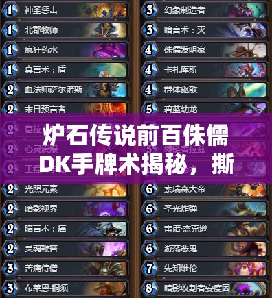 爐石傳說前百侏儒DK手牌術揭秘，撕卡戰(zhàn)術如何一步步針對宇宙牧？