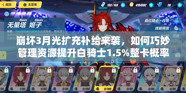 崩壞3月光擴充補給來襲，如何巧妙管理資源提升白騎士1.5%整卡概率？