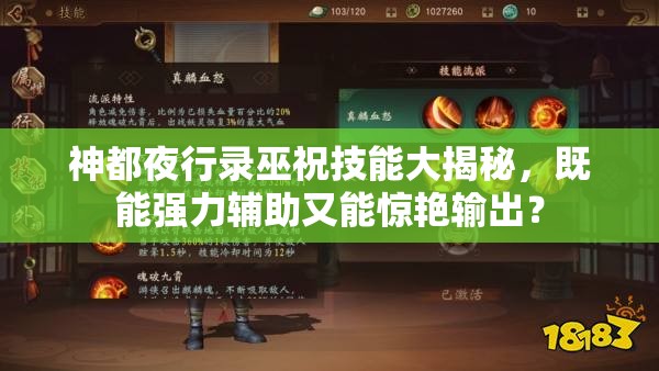 神都夜行錄巫祝技能大揭秘，既能強力輔助又能驚艷輸出？