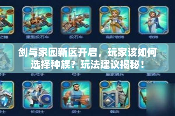 劍與家園新區(qū)開啟，玩家該如何選擇種族？玩法建議揭秘！