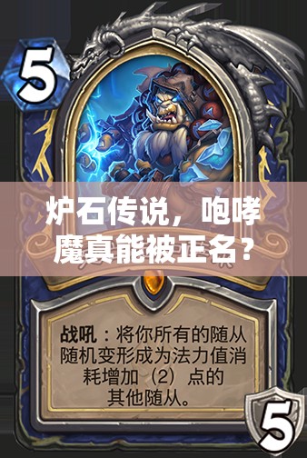 爐石傳說，咆哮魔真能被正名？二王子棄牌園上分心得全揭秘？