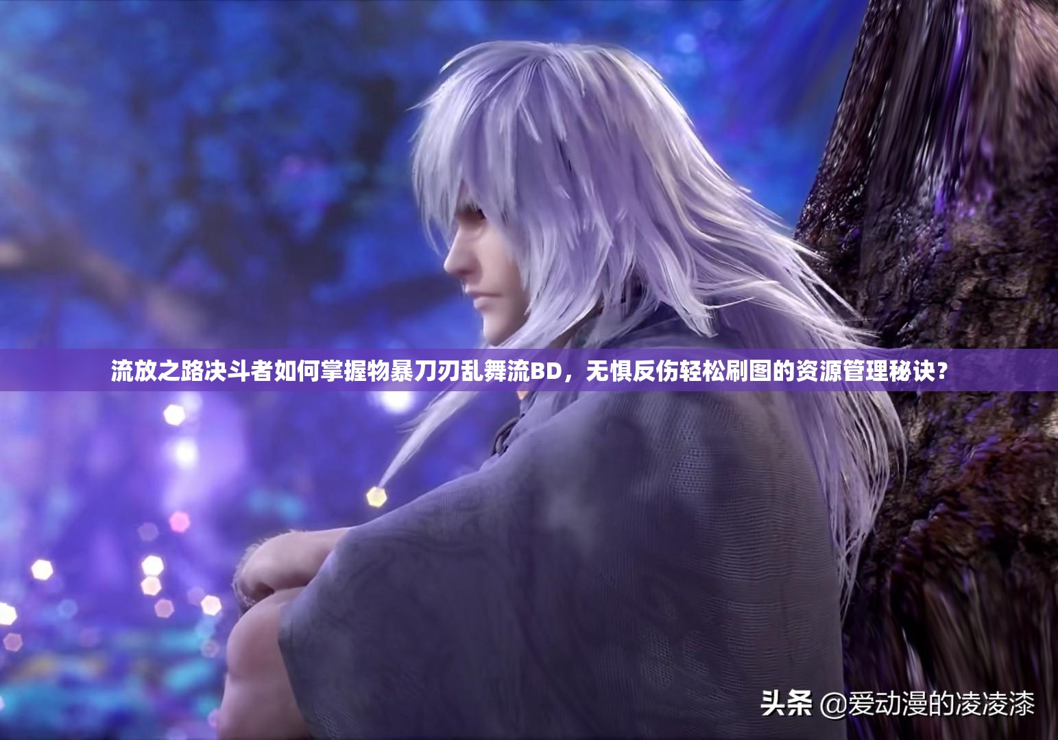 流放之路決斗者如何掌握物暴刀刃亂舞流BD，無懼反傷輕松刷圖的資源管理秘訣？