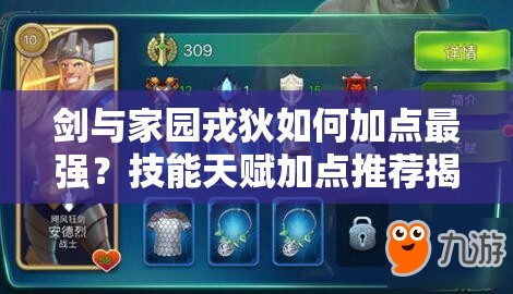 劍與家園戎狄如何加點(diǎn)最強(qiáng)？技能天賦加點(diǎn)推薦揭秘！
