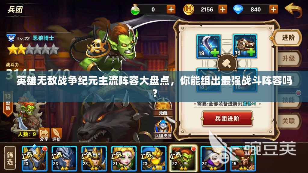 英雄無敵戰(zhàn)爭(zhēng)紀(jì)元主流陣容大盤點(diǎn)，你能組出最強(qiáng)戰(zhàn)斗陣容嗎？