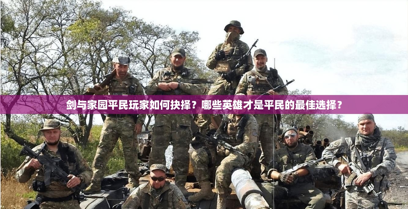 劍與家園平民玩家如何抉擇？哪些英雄才是平民的最佳選擇？