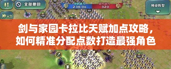 劍與家園卡拉比天賦加點(diǎn)攻略，如何精準(zhǔn)分配點(diǎn)數(shù)打造最強(qiáng)角色？