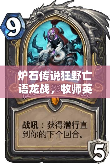 爐石傳說狂野亡語龍戰(zhàn)，牧師英雄傳能否突破重重挑戰(zhàn)？